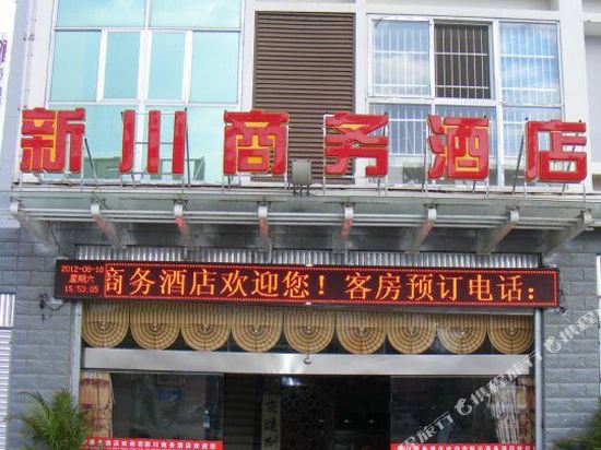 西昌新川商务酒店