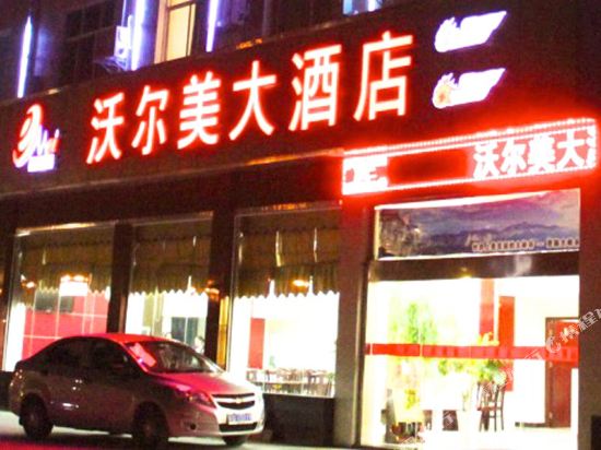 恩施沃尔美大酒店