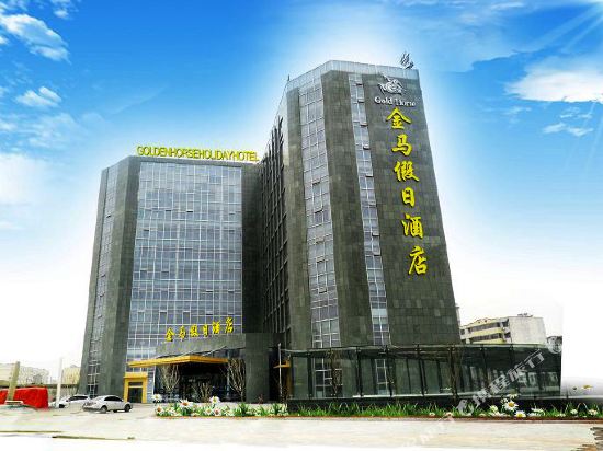 济宁金马假日酒店