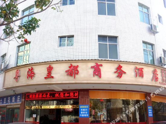 西昌粤海皇都商务酒店