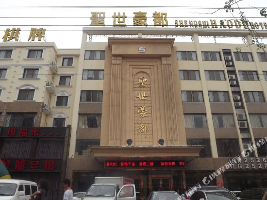 宿州圣世豪都大酒店