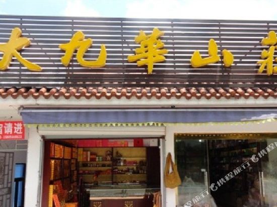 九华山大九华山庄