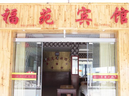 井冈山福苑宾馆