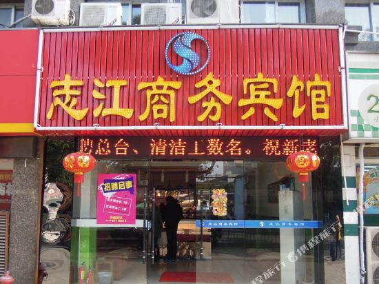 宁波志江商务宾馆