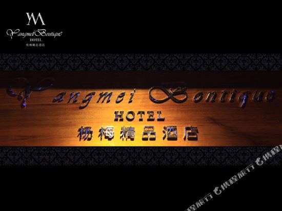 仙居杨梅精品酒店