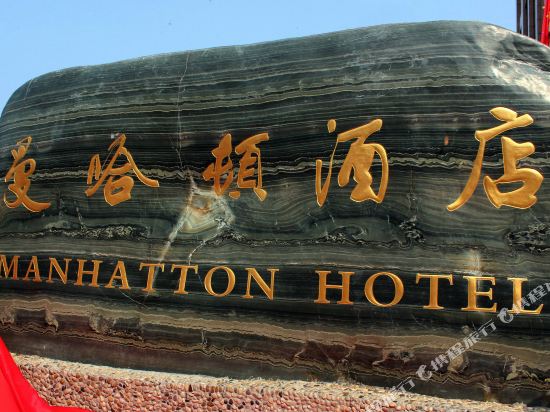 北海曼哈顿酒店