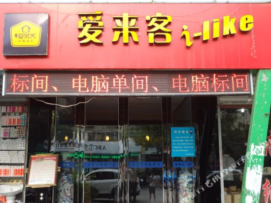 爱来客酒店(合肥青阳路店)