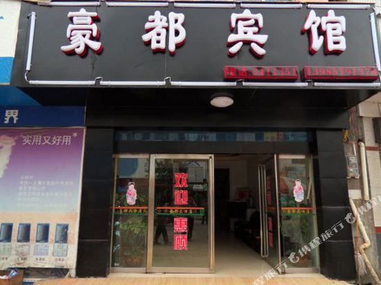 独山麻尾豪都宾馆