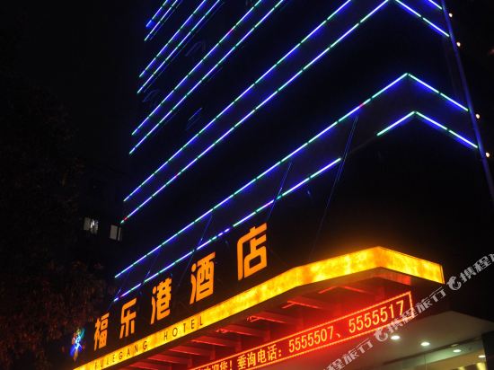 福乐港酒店（贵阳火车站沙冲路地铁站店）
