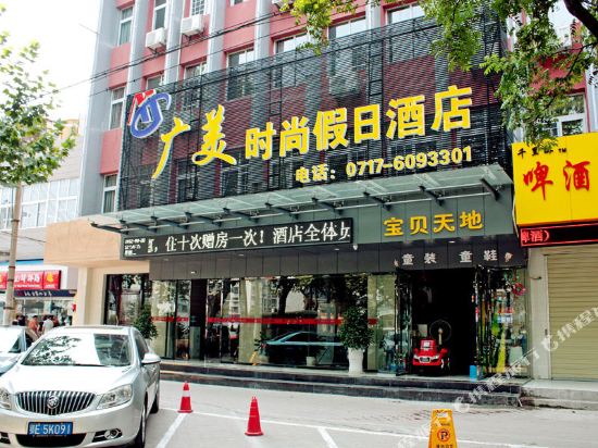 宜昌广美时尚假日酒店