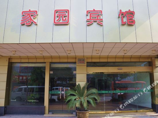 嘉善家园宾馆