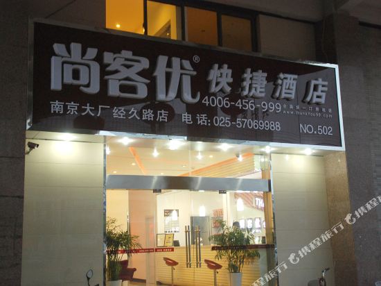 尚客优快捷酒店(南京大厂经久路店)