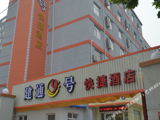 建通9号快捷酒店（石家庄新火车站东广场店）