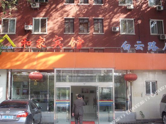 和家宾馆(北京白云路店)