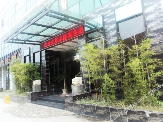 邵武永隆商务酒店