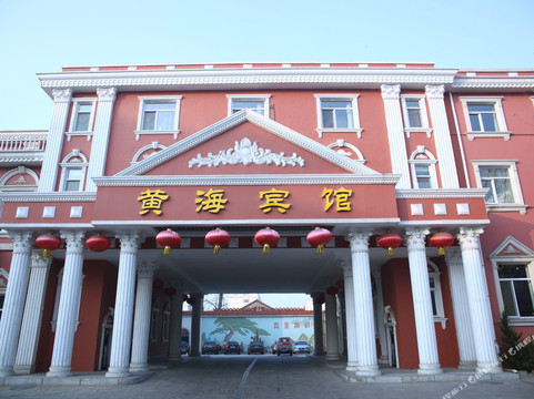 黄海宾馆