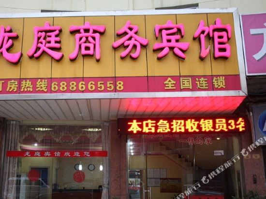 无锡龙庭商务宾馆