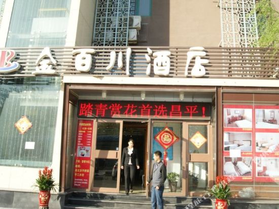 金百川酒店(北京天通苑地铁站店)