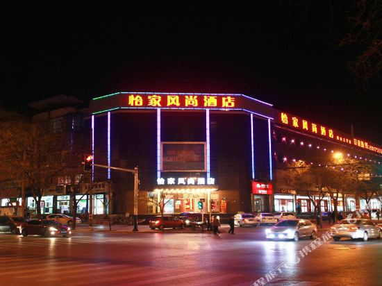怡家风尚酒店(唐山大学店)