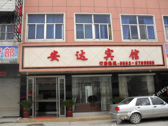 无为安达宾馆