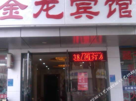 昆山金龙宾馆