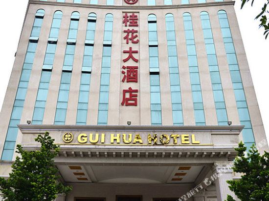 中山桂花大酒店