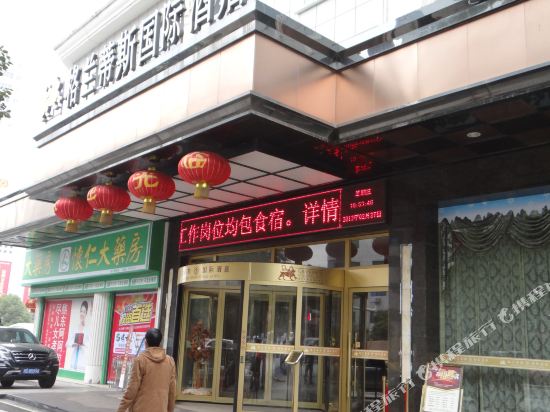 怀化格兰蒂斯国际大酒店