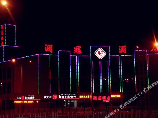 库尔勒澜冦酒店
