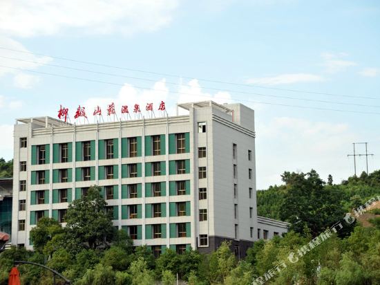 郴州柳毅山庄温泉酒店
