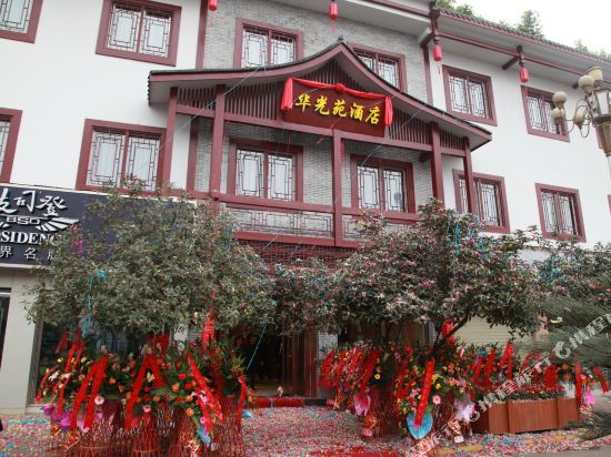 乐山沙湾华光苑酒店
