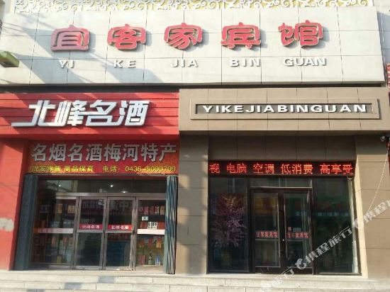 梅河口宜客家宾馆