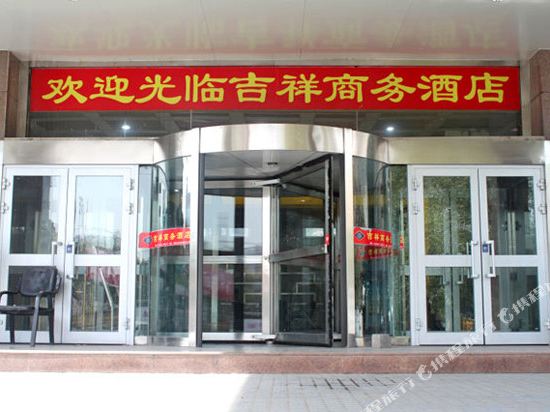 乌鲁木齐吉祥商务酒店