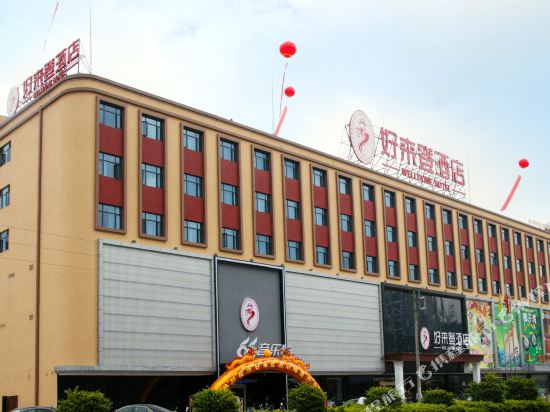 陆丰好来登酒店