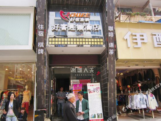 好客连锁酒店(武胜假日广场店)