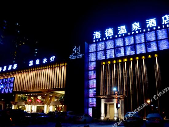 北京海德温泉酒店