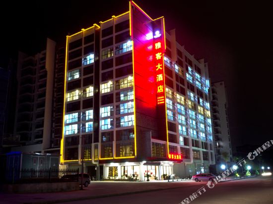 靖西雅客大酒店