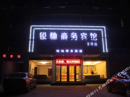 锐驰商务酒店(莘县二店)