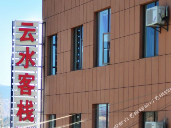 大理云水客栈