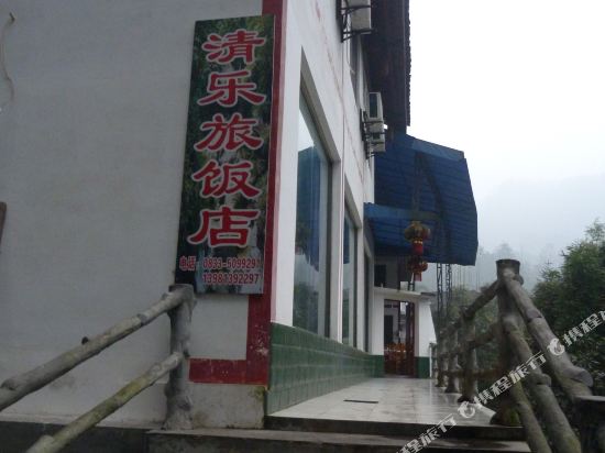 峨眉山清乐旅店