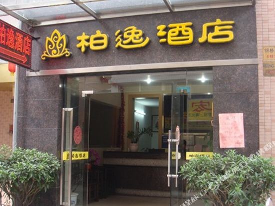 江门柏逸酒店