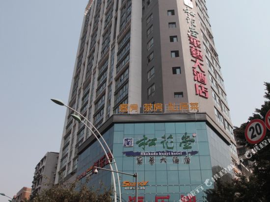 南充松花堂华艺大酒店