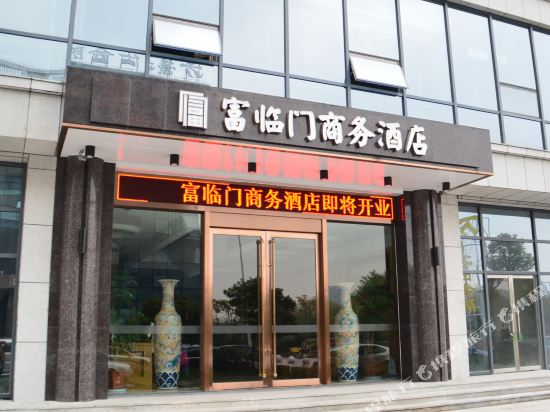 绍兴富临门商务酒店