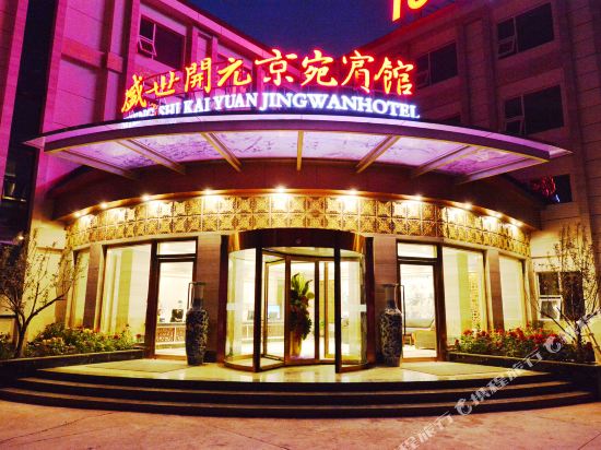 北京盛世开元京宛宾馆