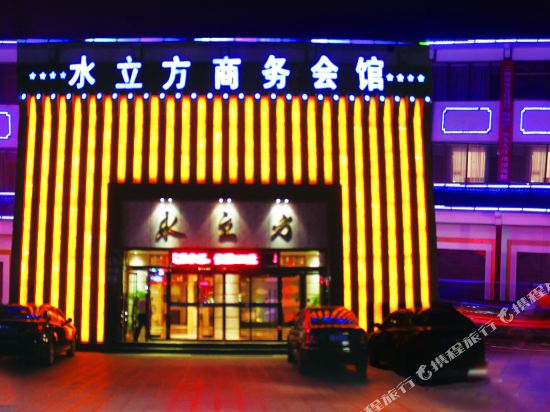庆云水立方商务会馆