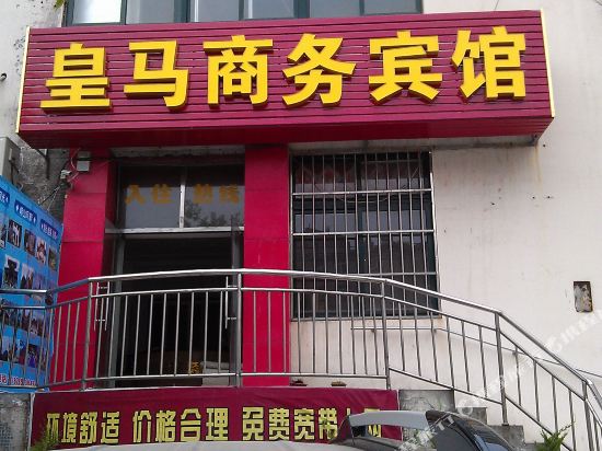 青岛皇马商务宾馆