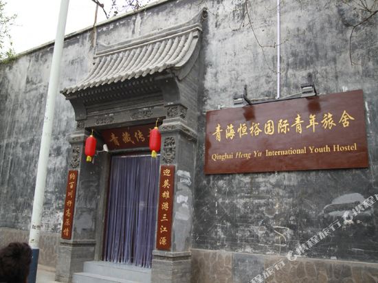 青海恒裕国际青年旅舍