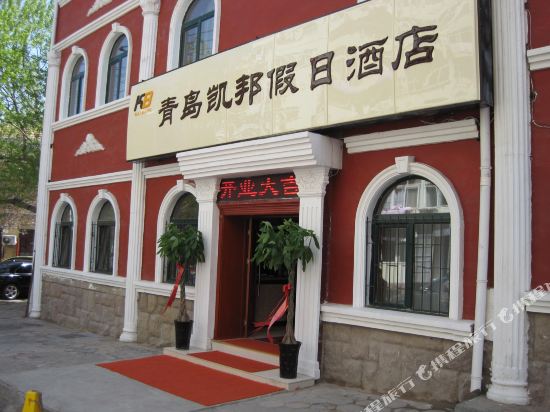 青岛凯邦假日酒店