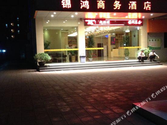 东莞锦鸿商务酒店