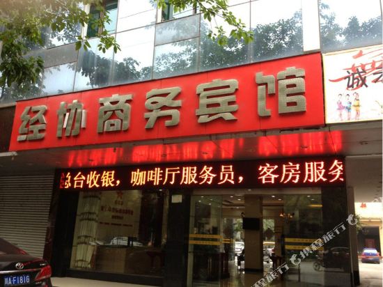 新津经协商务宾馆