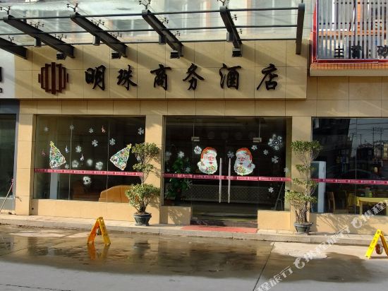 高安明珠商务酒店